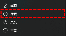 休眠